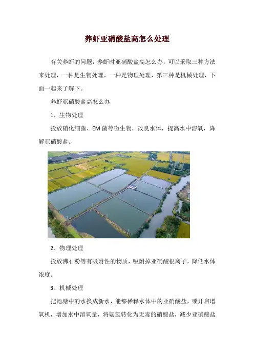 养虾亚硝酸盐高怎么处理