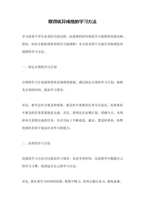 取得优异成绩的学习方法