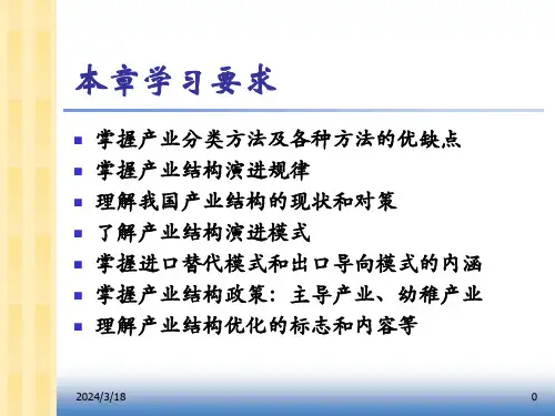 经济学第六章产业结构课件