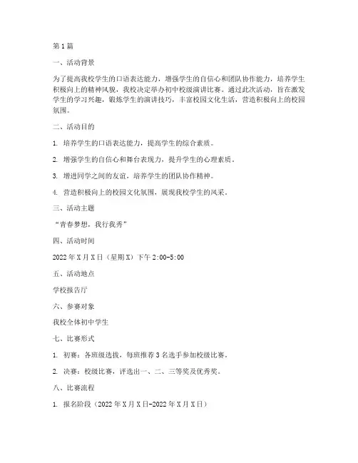 初中校级演讲比赛方案(3篇)