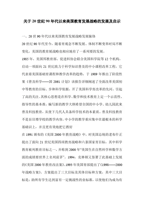 关于20世纪90年代以来美国教育发展战略的发展及启示