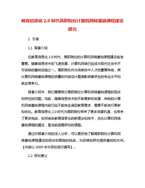 教育信息化2.0时代高职院校计算机网络基础课程建设研究
