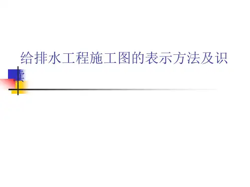 给排水工程施工图的表示方法及识读