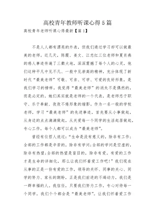 高校青年教师听课心得5篇