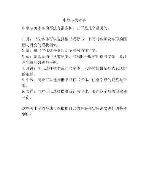 中秋节美术字