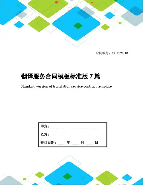 翻译服务合同模板标准版7篇