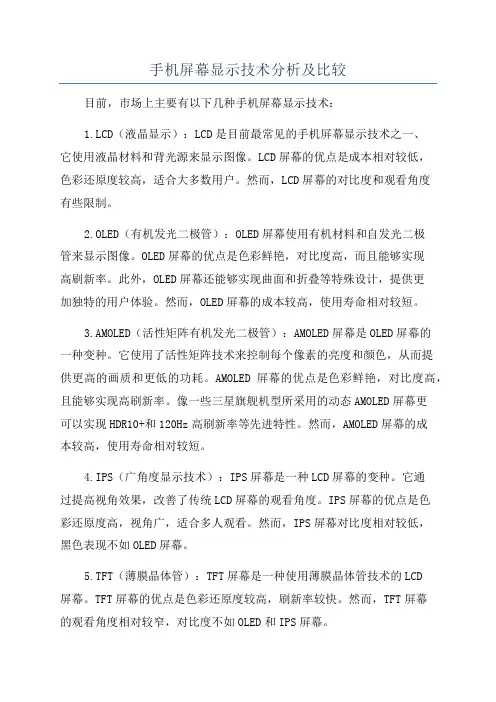 手机屏幕显示技术分析及比较