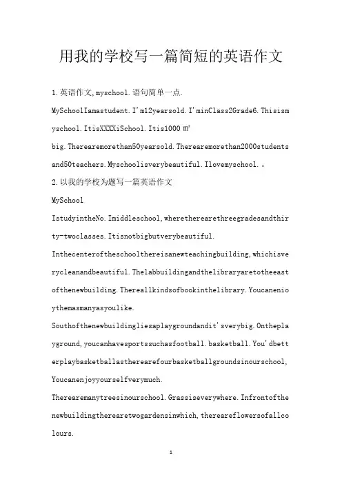 用我的学校写一篇简短的英语作文
