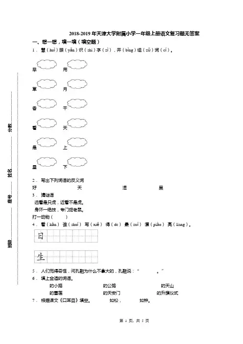 2018-2019年天津大学附属小学一年级上册语文复习题无答案