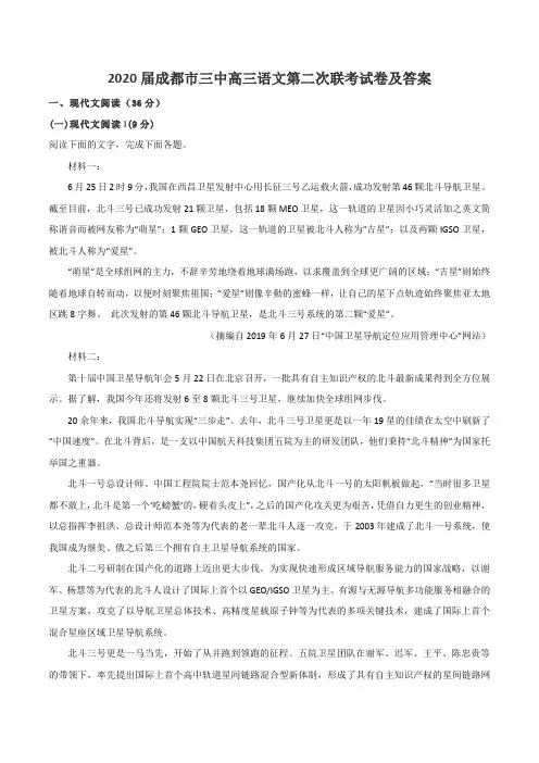 2020届成都市三中高三语文第二次联考试卷及答案