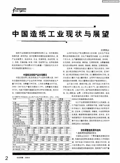 中国造纸工业现状与展望