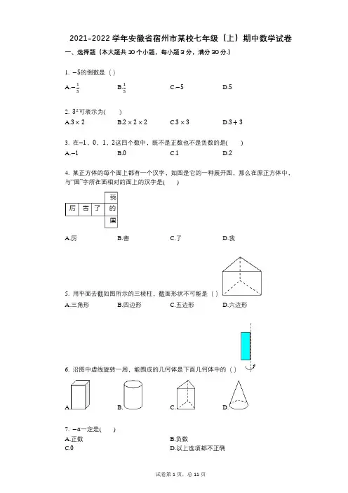 2021-2022学年-有答案-安徽省宿州市某校七年级(上)期中数学试卷