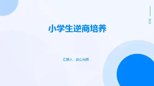 小学生逆商培养