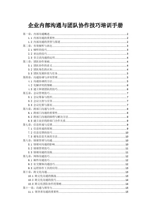 企业内部沟通与团队协作技巧培训手册