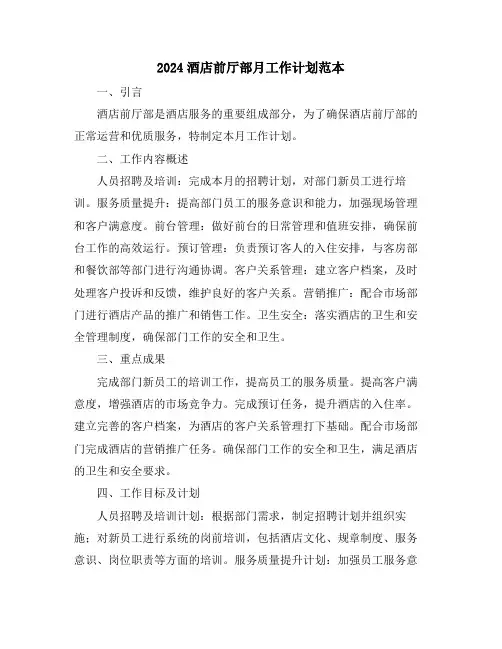 2024酒店前厅部月工作计划范本
