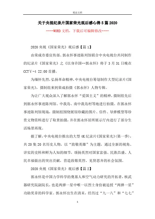 关于央视纪录片国家荣光观后感心得5篇2020