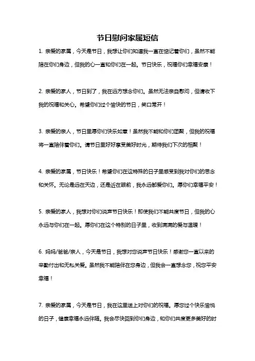 节日慰问家属短信