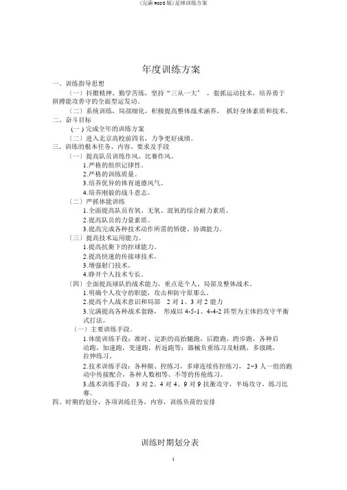 (完整word版)足球训练计划