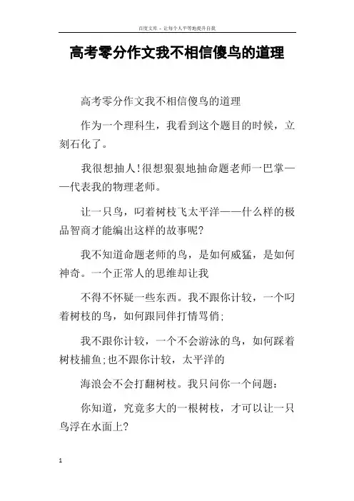 高考零分作文我不相信傻鸟的道理