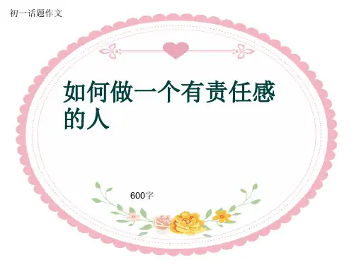 初一话题作文《如何做一个有责任感的人》600字(共9页PPT)