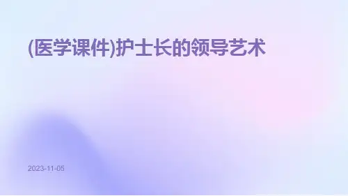 (医学课件)护士长的领导艺术