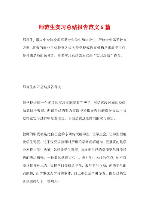师范生实习总结报告范文5篇