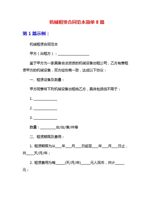 机械租赁合同范本简单8篇