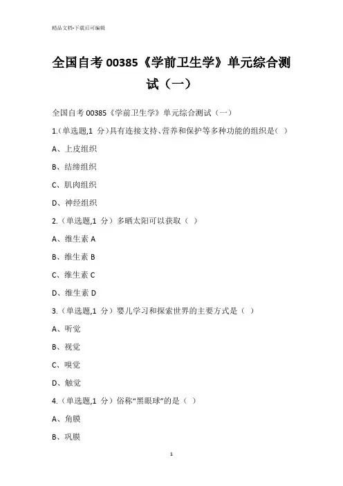 全国自考00385《学前卫生学》单元综合测试(一)