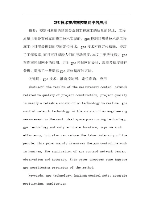 GPS技术在淮南控制网中应用论文