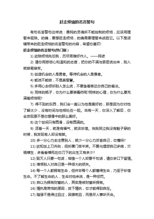 赶走烦恼的名言警句