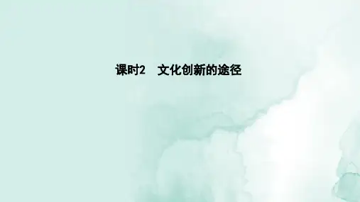 高中政治必修3精品课件：5.2 文化创新的途径