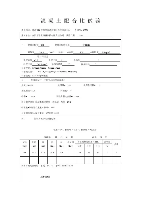 混凝土配合比试验C40水灰比=0.38