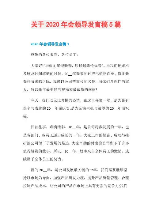 关于2020年会领导发言稿5篇