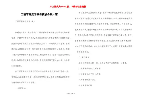 工程管理实习报告模板合集4篇