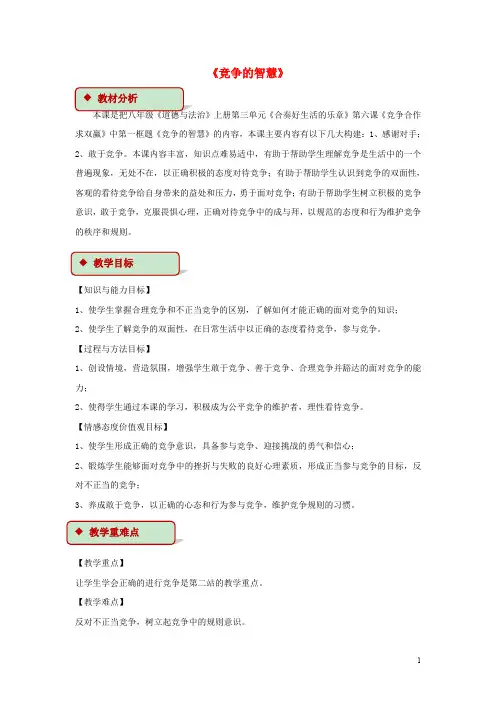 八年级道德与法治上册 第三单元 合奏好生活的乐章 第6课 竞争合作求双赢 第1框 竞争的智慧教学设计