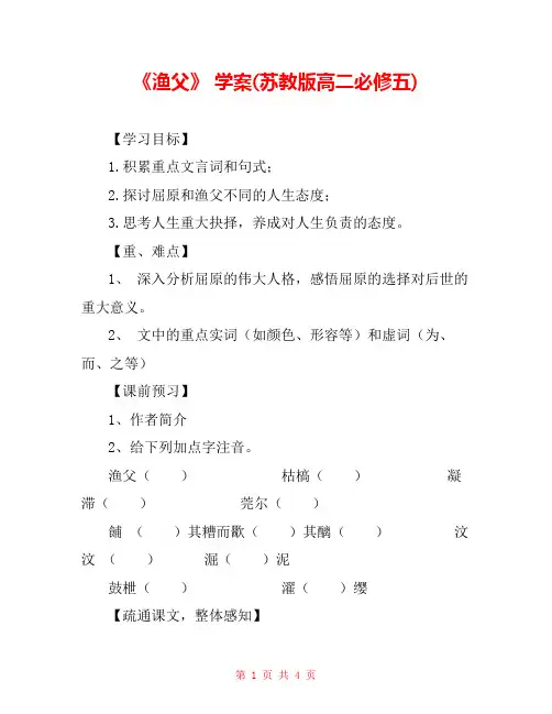 《渔父》 学案(苏教版高二必修五) 