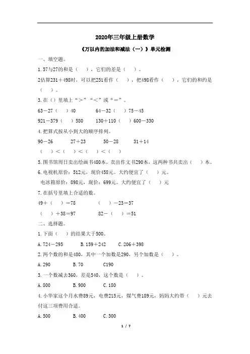 2020年三年级上册数学试题-2《万以内的加法和减法(一)》单元检测 人教新课标(含答案)