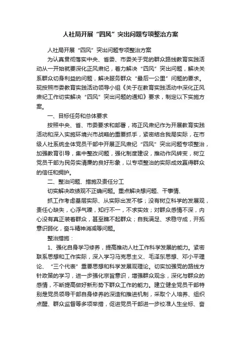 人社局开展“四风”突出问题专项整治方案