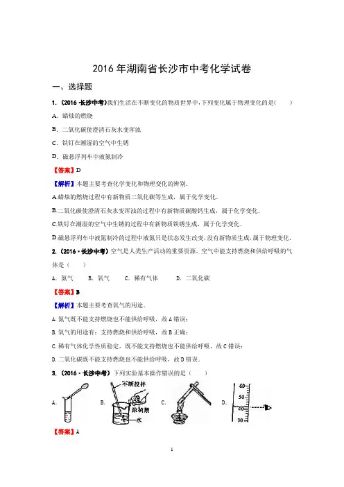 2016年湖南省长沙市中考化学试卷