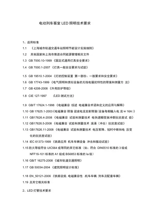 地铁电动列车LED照明技术要求