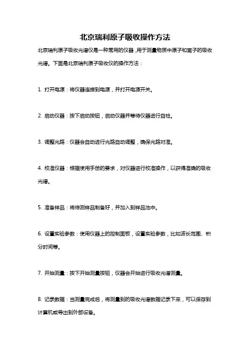 北京瑞利原子吸收操作方法