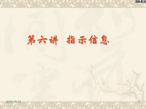 第06讲指示信息