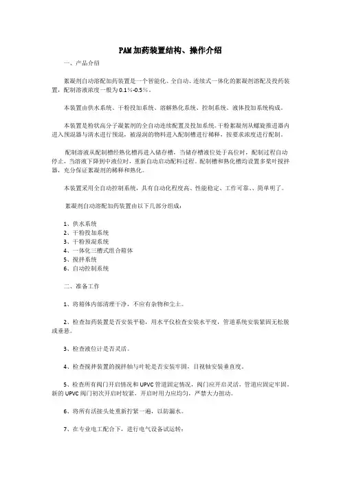 PAM加药装置结构、操作介绍