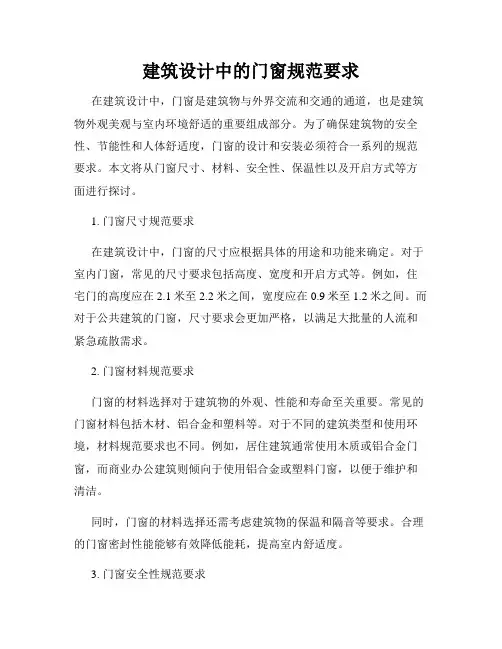 建筑设计中的门窗规范要求