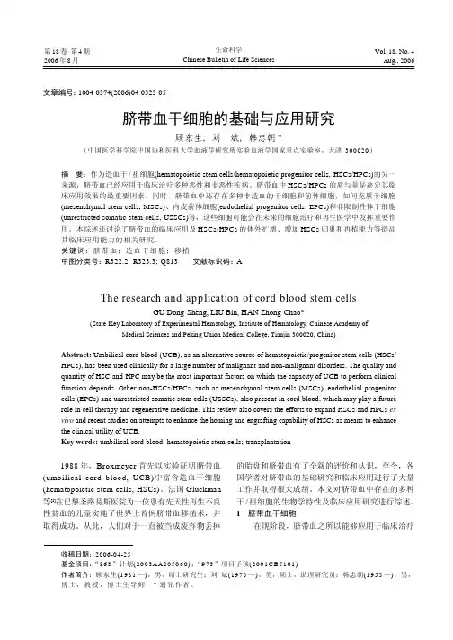脐带血干细胞的基础与应用研究