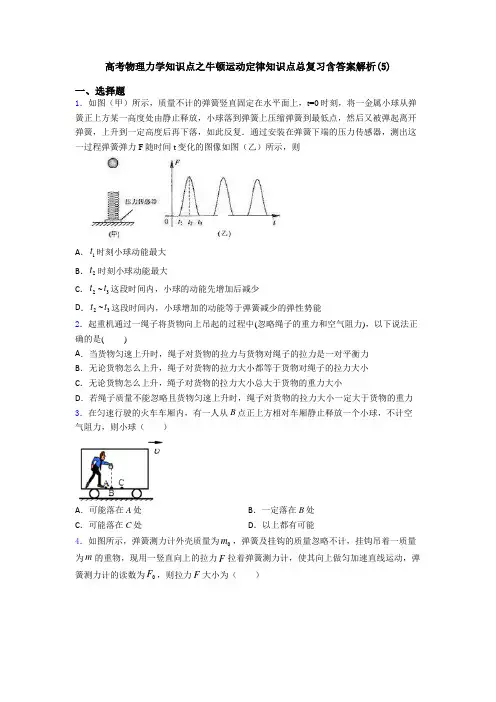 高考物理力学知识点之牛顿运动定律知识点总复习含答案解析(5)