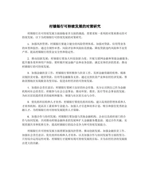 村镇银行可持续发展的对策研究
