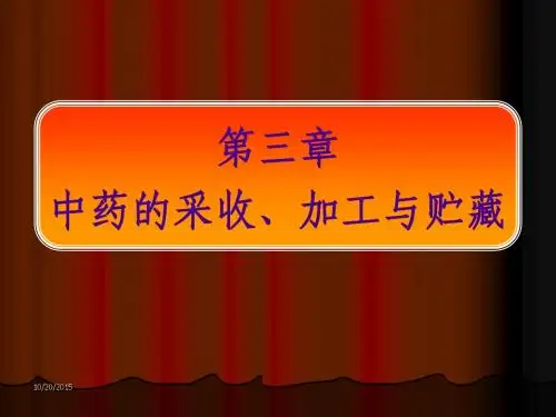 中药的采收加工贮藏