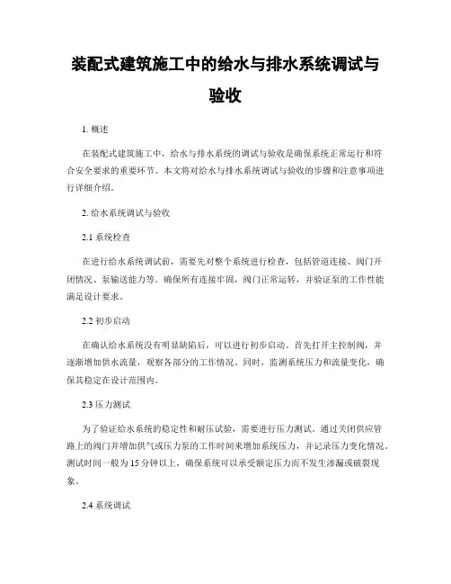 装配式建筑施工中的给水与排水系统调试与验收