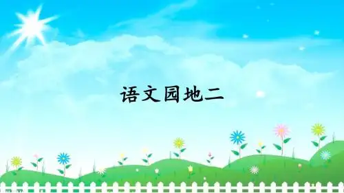 部编人教版四年级语文上册《语文园地二》优秀课件(共33张PPT)